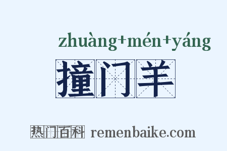 撞门羊是什么意思的图片